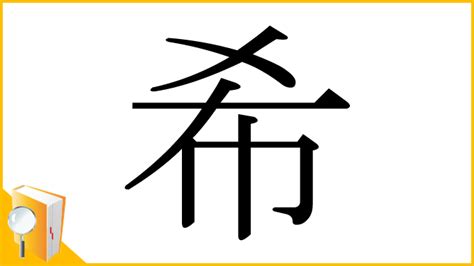 名希|漢字「希」の部首・画数・読み方・筆順・意味など